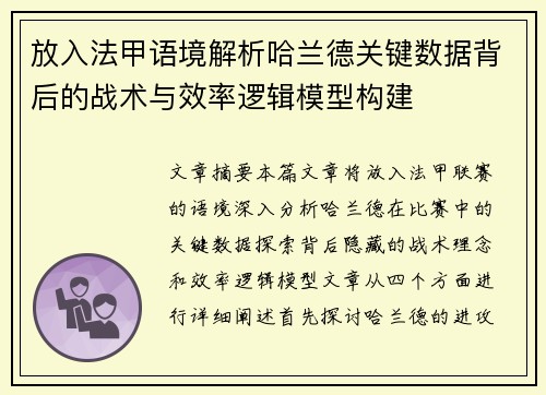 放入法甲语境解析哈兰德关键数据背后的战术与效率逻辑模型构建