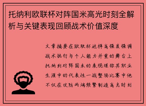 托纳利欧联杯对阵国米高光时刻全解析与关键表现回顾战术价值深度 托纳利欧联杯对阵国米高光时刻全解析与关键表现回顾战术价值深度