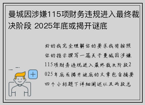 曼城因涉嫌115项财务违规进入最终裁决阶段 2025年底或揭开谜底 曼城因涉嫌115项财务违规进入最终裁决阶段 2025年底或揭开谜底