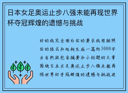 日本女足奥运止步八强未能再现世界杯夺冠辉煌的遗憾与挑战