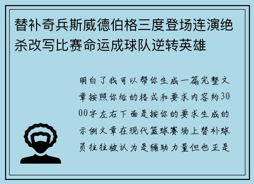 替补奇兵斯威德伯格三度登场连演绝杀改写比赛命运成球队逆转英雄 替补奇兵斯威德伯格三度登场连演绝杀改写比赛命运成球队逆转英雄