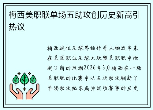 梅西美职联单场五助攻创历史新高引热议 梅西美职联单场五助攻创历史新高引热议