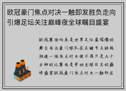 欧冠豪门焦点对决一触即发胜负走向引爆足坛关注巅峰夜全球瞩目盛宴 欧冠豪门焦点对决一触即发胜负走向引爆足坛关注巅峰夜全球瞩目盛宴