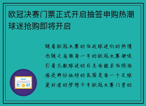 欧冠决赛门票正式开启抽签申购热潮球迷抢购即将开启 欧冠决赛门票正式开启抽签申购热潮球迷抢购即将开启