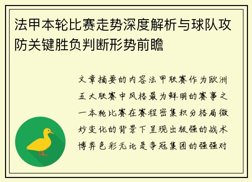 法甲本轮比赛走势深度解析与球队攻防关键胜负判断形势前瞻 法甲本轮比赛走势深度解析与球队攻防关键胜负判断形势前瞻