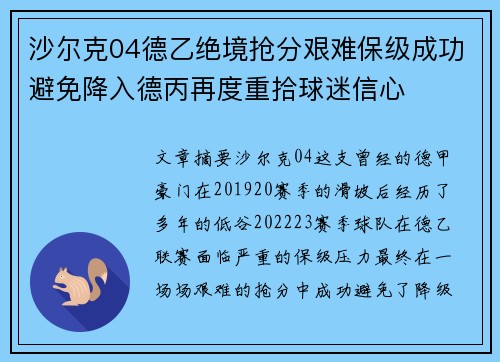 沙尔克04德乙绝境抢分艰难保级成功避免降入德丙再度重拾球迷信心