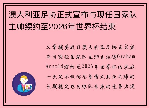 澳大利亚足协正式宣布与现任国家队主帅续约至2026年世界杯结束