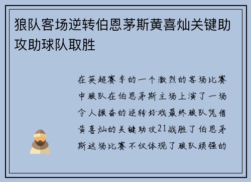 狼队客场逆转伯恩茅斯黄喜灿关键助攻助球队取胜 狼队客场逆转伯恩茅斯黄喜灿关键助攻助球队取胜