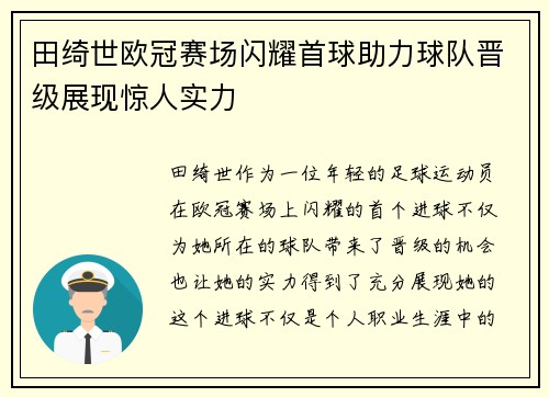 田绮世欧冠赛场闪耀首球助力球队晋级展现惊人实力