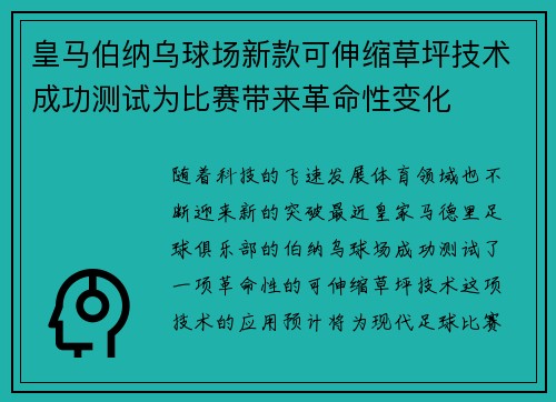 皇马伯纳乌球场新款可伸缩草坪技术成功测试为比赛带来革命性变化