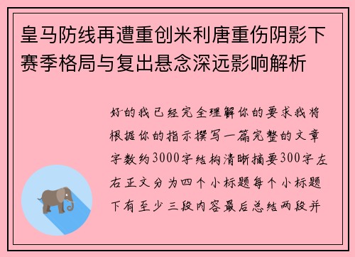 皇马防线再遭重创米利唐重伤阴影下赛季格局与复出悬念深远影响解析