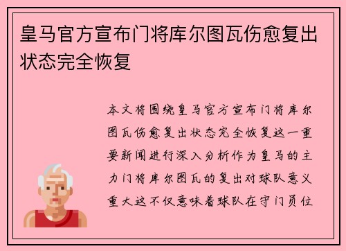 皇马官方宣布门将库尔图瓦伤愈复出状态完全恢复 皇马官方宣布门将库尔图瓦伤愈复出状态完全恢复