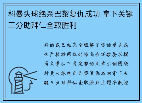 科曼头球绝杀巴黎复仇成功 拿下关键三分助拜仁全取胜利