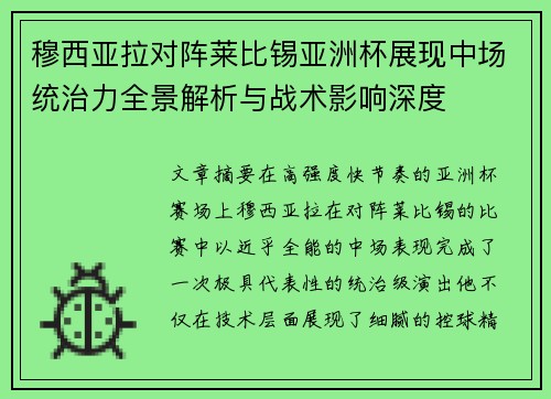 穆西亚拉对阵莱比锡亚洲杯展现中场统治力全景解析与战术影响深度 穆西亚拉对阵莱比锡亚洲杯展现中场统治力全景解析与战术影响深度