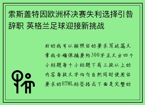 索斯盖特因欧洲杯决赛失利选择引咎辞职 英格兰足球迎接新挑战 索斯盖特因欧洲杯决赛失利选择引咎辞职 英格兰足球迎接新挑战