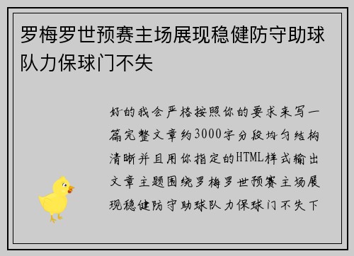 罗梅罗世预赛主场展现稳健防守助球队力保球门不失