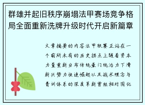 群雄并起旧秩序崩塌法甲赛场竞争格局全面重新洗牌升级时代开启新篇章 群雄并起旧秩序崩塌法甲赛场竞争格局全面重新洗牌升级时代开启新篇章