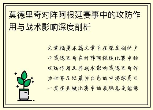 莫德里奇对阵阿根廷赛事中的攻防作用与战术影响深度剖析 莫德里奇对阵阿根廷赛事中的攻防作用与战术影响深度剖析