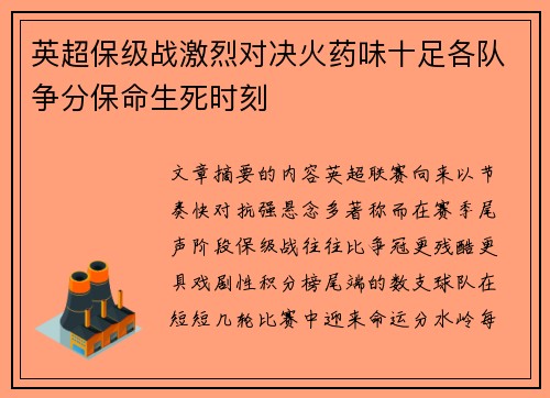 英超保级战激烈对决火药味十足各队争分保命生死时刻