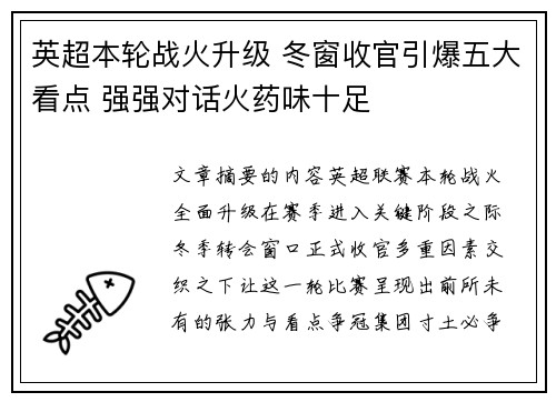 英超本轮战火升级 冬窗收官引爆五大看点 强强对话火药味十足 英超本轮战火升级 冬窗收官引爆五大看点 强强对话火药味十足