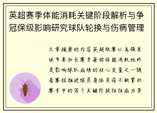 英超赛季体能消耗关键阶段解析与争冠保级影响研究球队轮换与伤病管理策略 英超赛季体能消耗关键阶段解析与争冠保级影响研究球队轮换与伤病管理策略