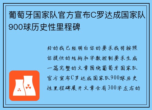 葡萄牙国家队官方宣布C罗达成国家队900球历史性里程碑