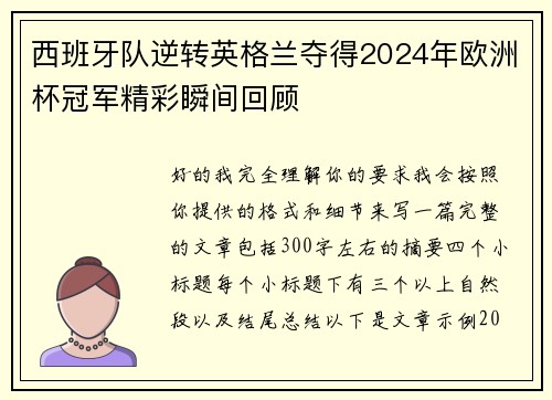 西班牙队逆转英格兰夺得2024年欧洲杯冠军精彩瞬间回顾
