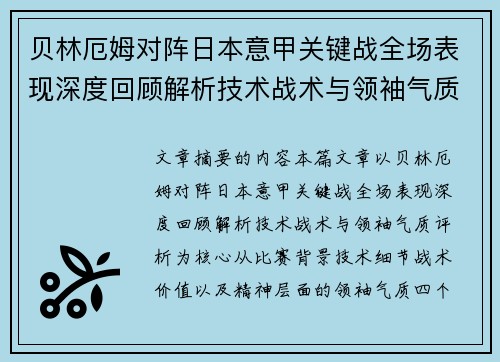 贝林厄姆对阵日本意甲关键战全场表现深度回顾解析技术战术与领袖气质评析 贝林厄姆对阵日本意甲关键战全场表现深度回顾解析技术战术与领袖气质评析