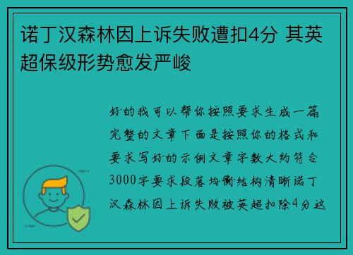 诺丁汉森林因上诉失败遭扣4分 其英超保级形势愈发严峻