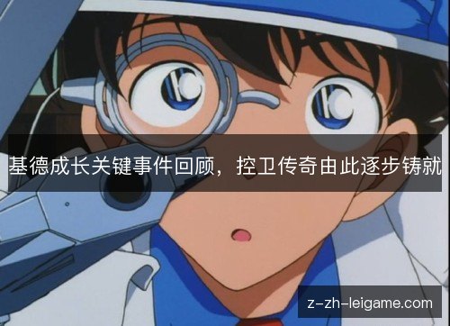 基德成长关键事件回顾，控卫传奇由此逐步铸就